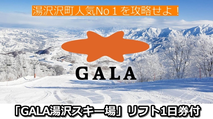 [N04GL]【GALA湯沢スキー場リフト券付】極上パウダーの世界！湯沢NO１を攻略せよ！1泊2食